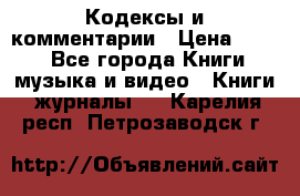 Кодексы и комментарии › Цена ­ 150 - Все города Книги, музыка и видео » Книги, журналы   . Карелия респ.,Петрозаводск г.